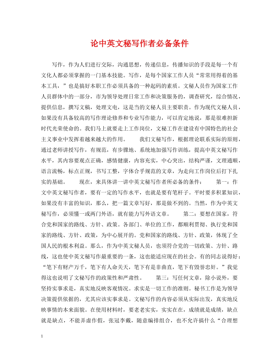 论中英文秘写作者必备条件 _第1页