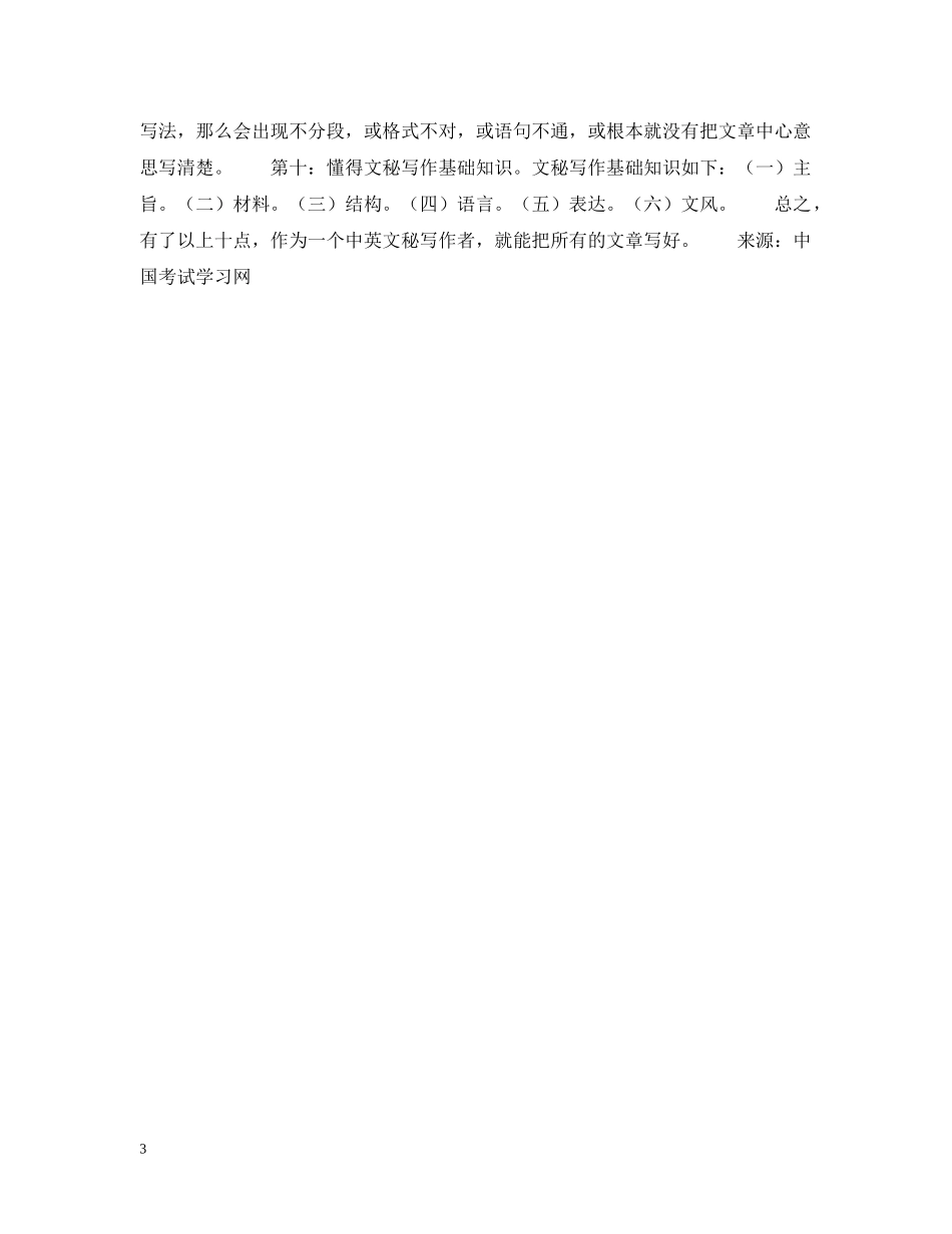 论中英文秘写作者必备条件 _第3页