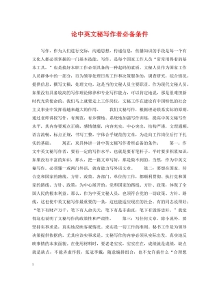 论中英文秘写作者必备条件 
