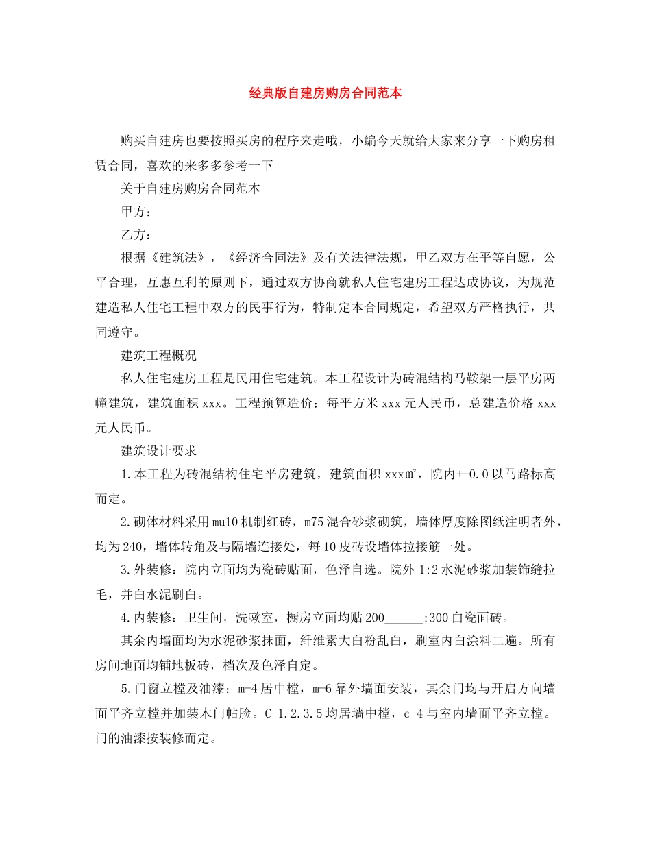 经典版自建房购房合同范本 _第1页