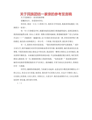 关于民族团结一家亲的参考发言稿 