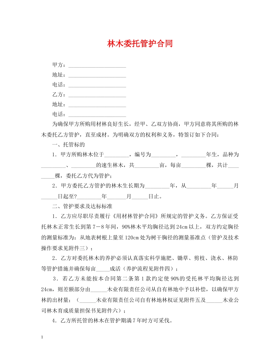 林木委托管护合同 _第1页