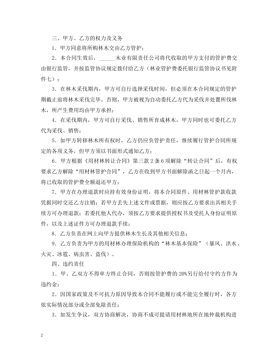 林木委托管护合同 _第2页