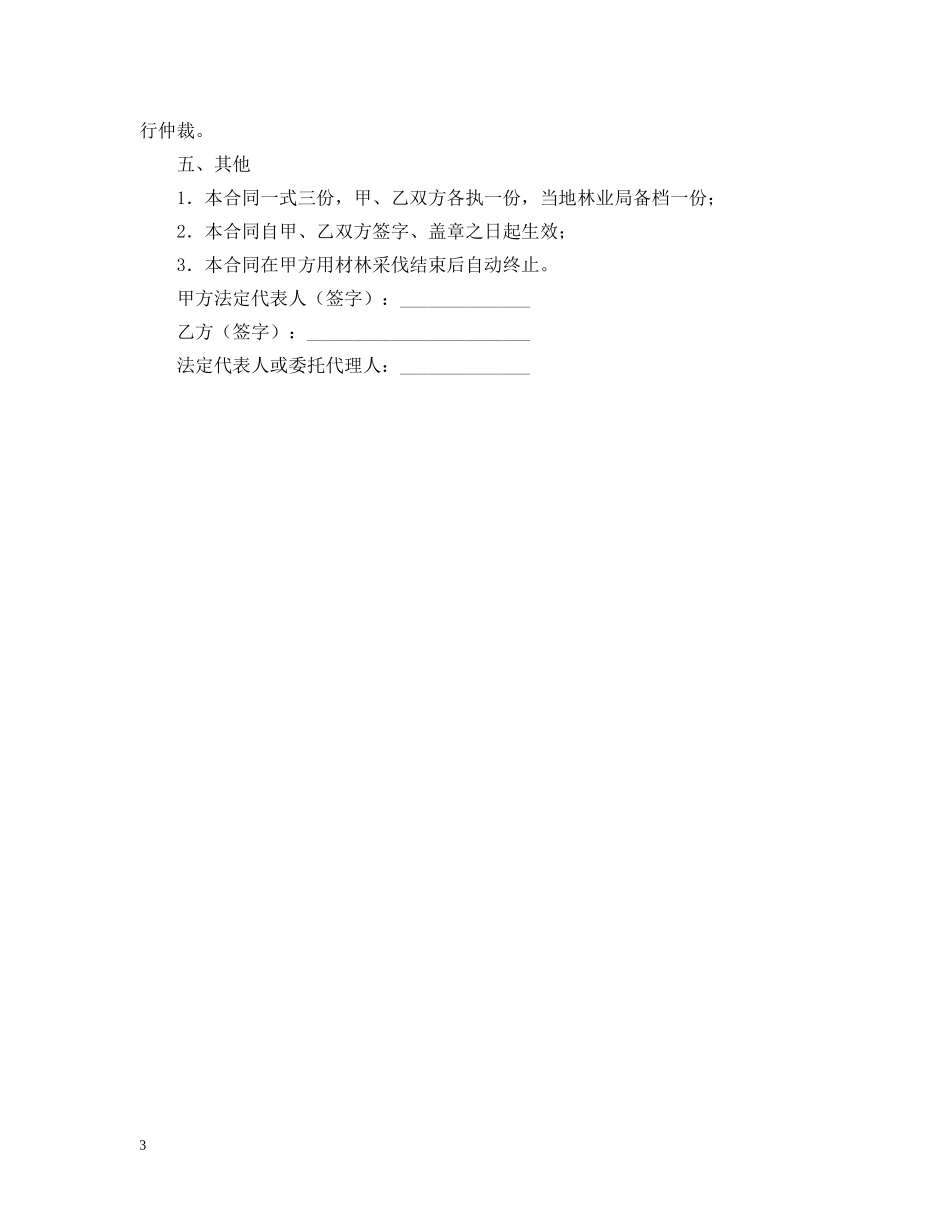 林木委托管护合同 _第3页