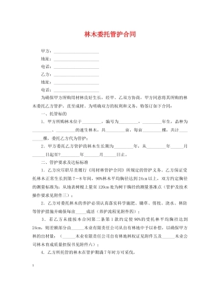林木委托管护合同 