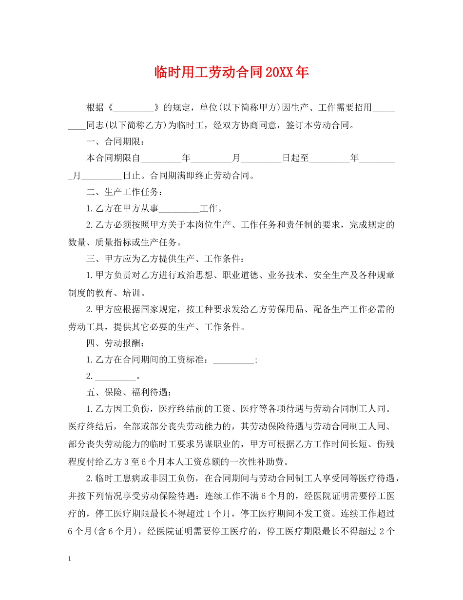 临时用工劳动合同20XX年_第1页