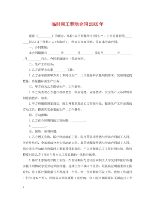 临时用工劳动合同20XX年