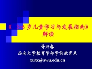 岁幼儿学习与发展指南解读