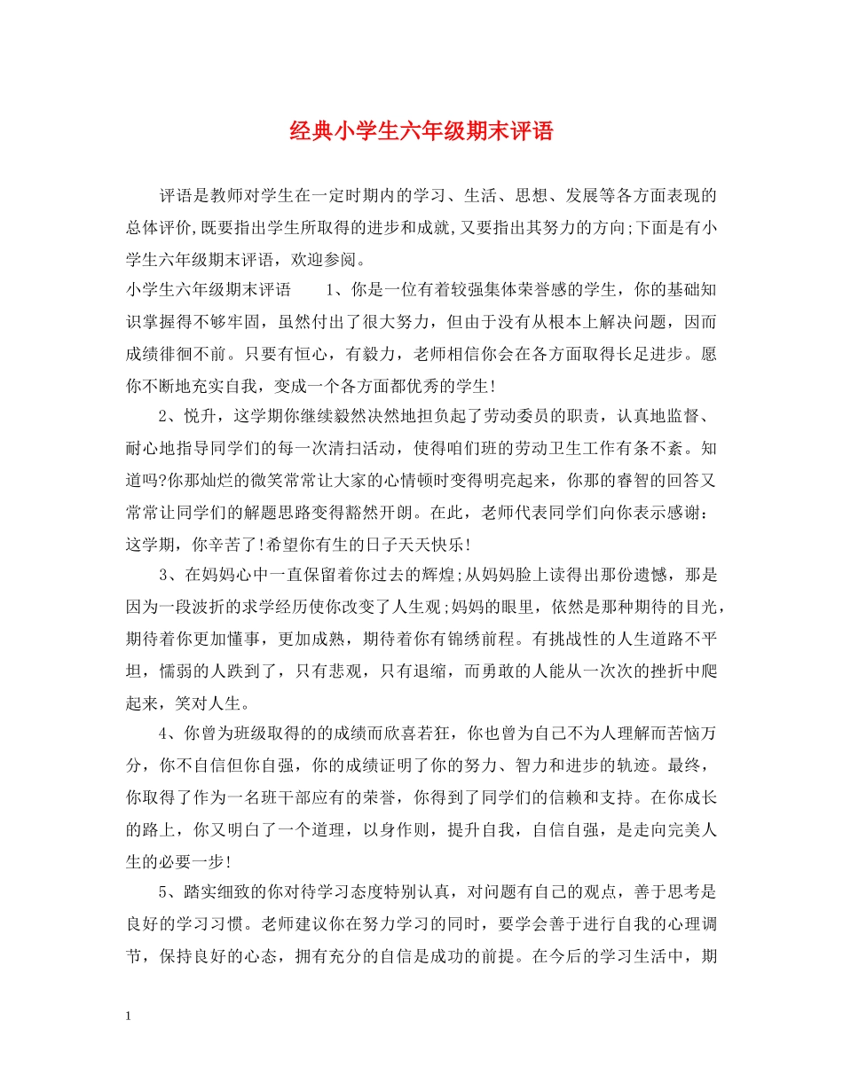 经典小学生六年级期末评语 _第1页