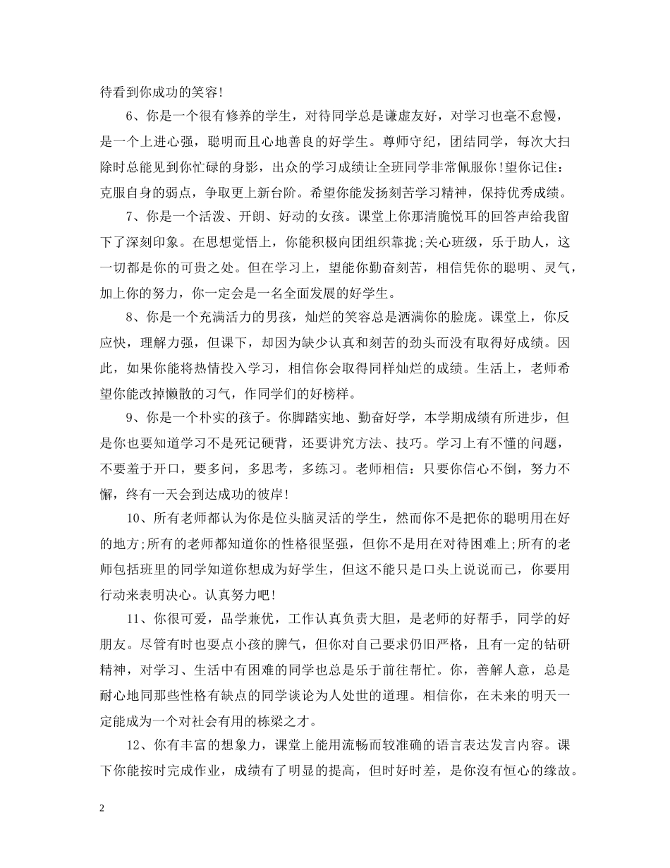 经典小学生六年级期末评语 _第2页