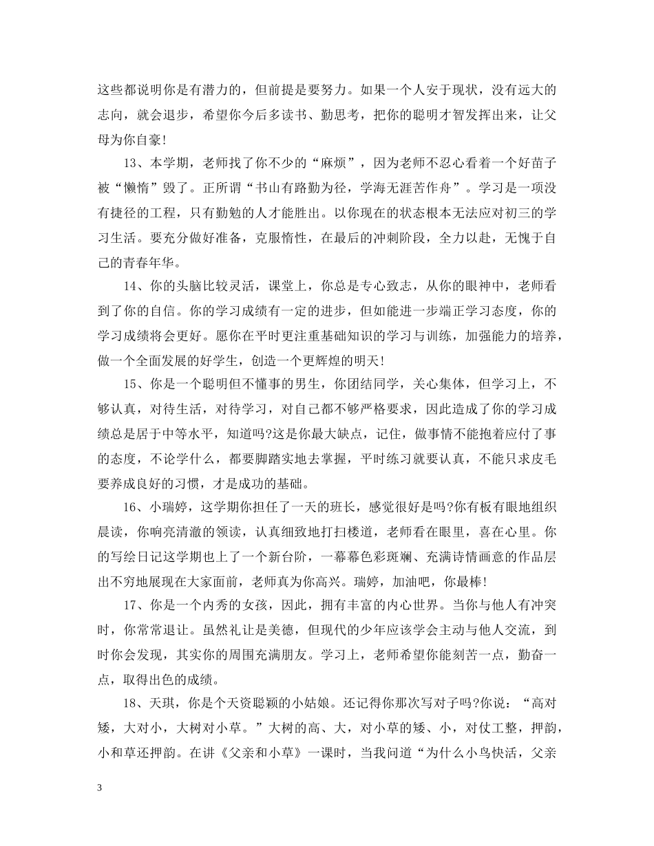 经典小学生六年级期末评语 _第3页