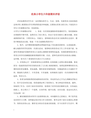 经典小学生六年级期末评语 