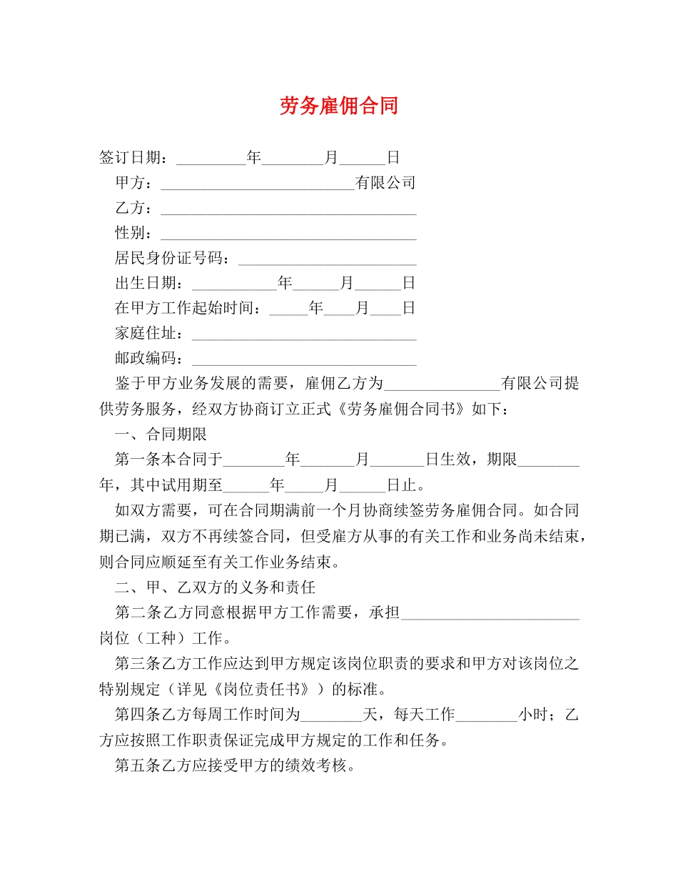 劳务雇佣合同 _第1页