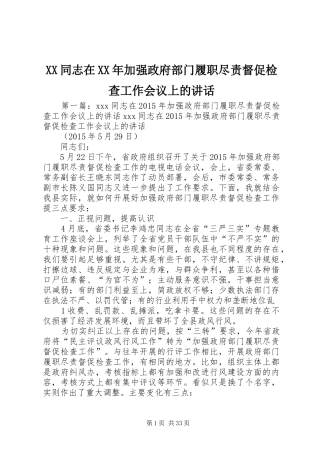 XX同志在XX年加强政府部门履职尽责督促检查工作会议上的讲话发言