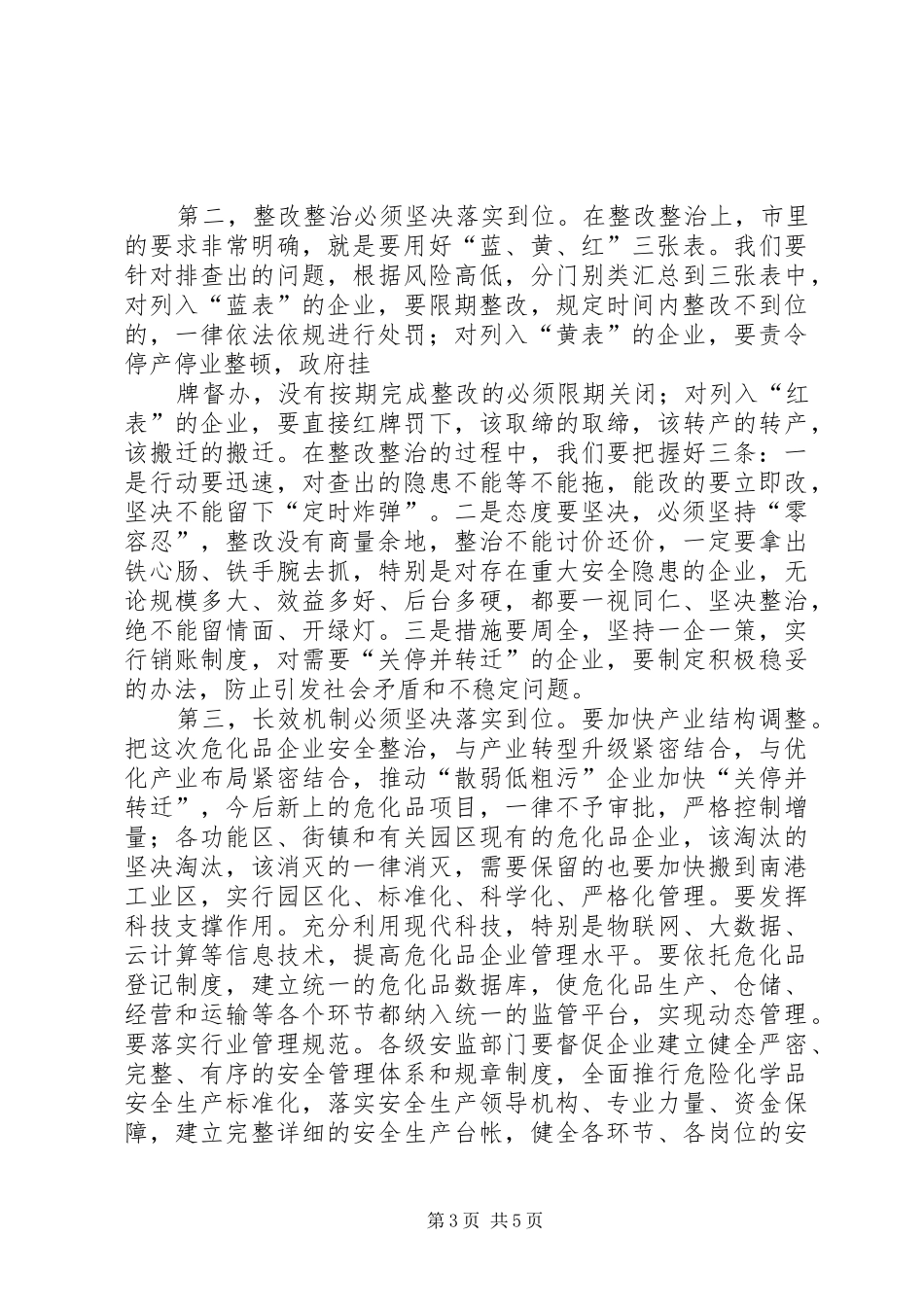 危险化学品企业安全整治动员部署会议讲话发言_第3页