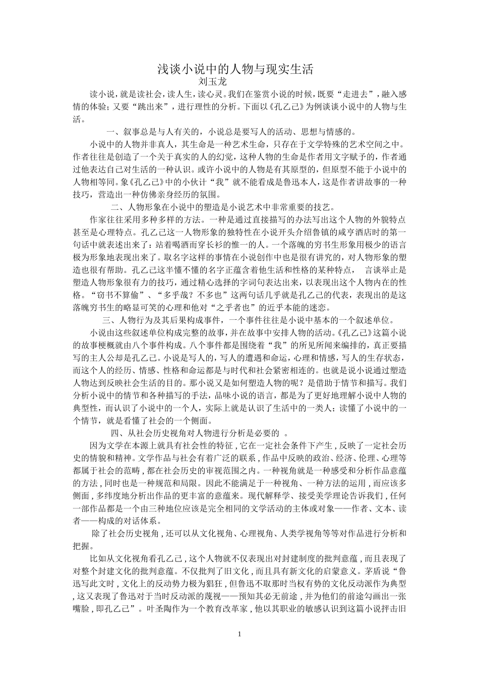 浅谈小说中的人物与生活MicrosoftWord文档(9)_第1页