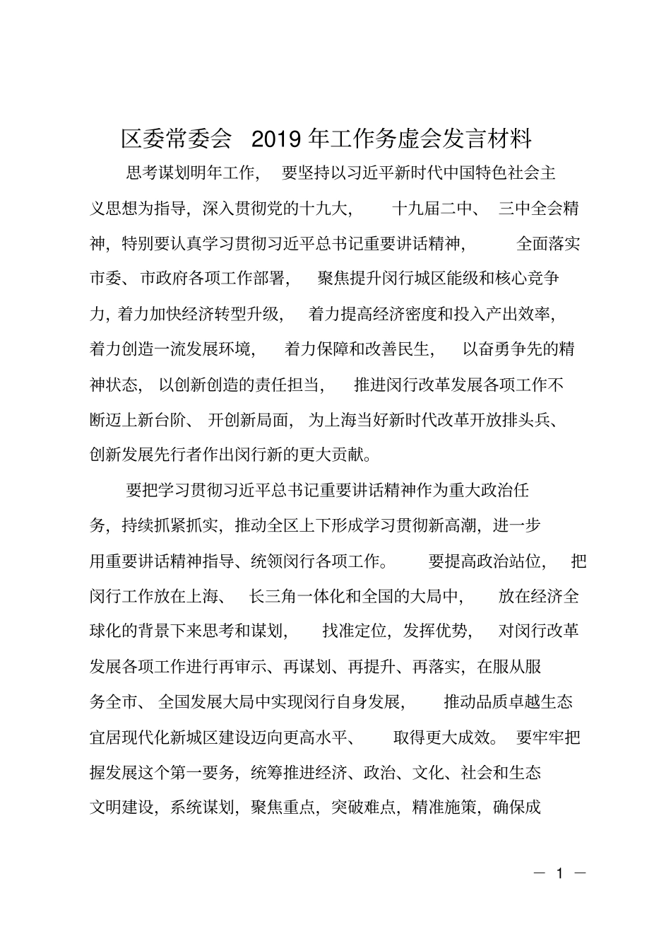 区委常委会2019年工作务虚会发言材料_第1页