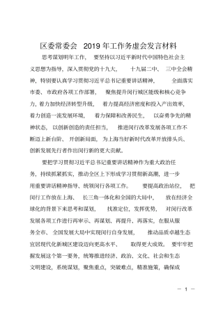 区委常委会2019年工作务虚会发言材料