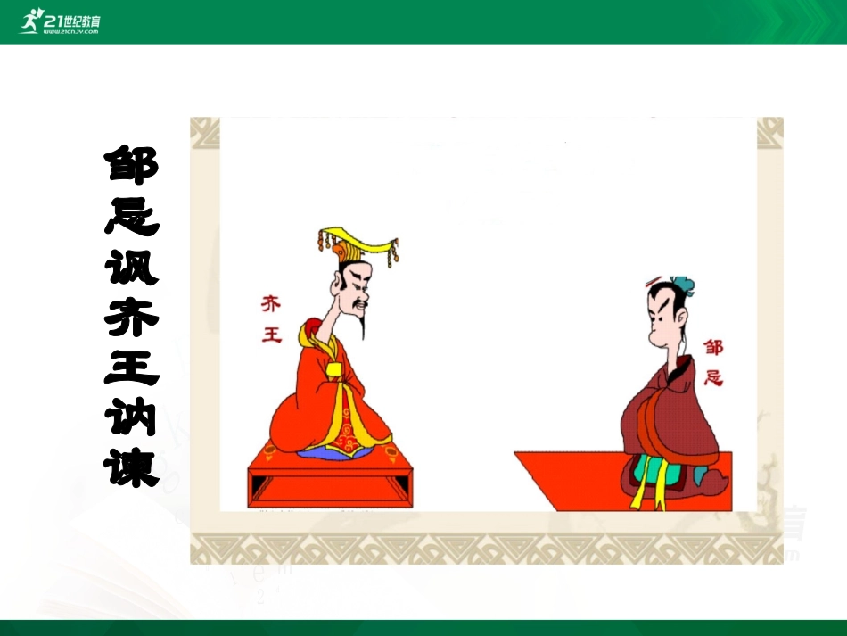 邹忌讽齐王纳谏   桐乡六中  孙瑾_第3页