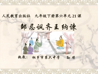 邹忌讽齐王纳谏   桐乡六中  孙瑾