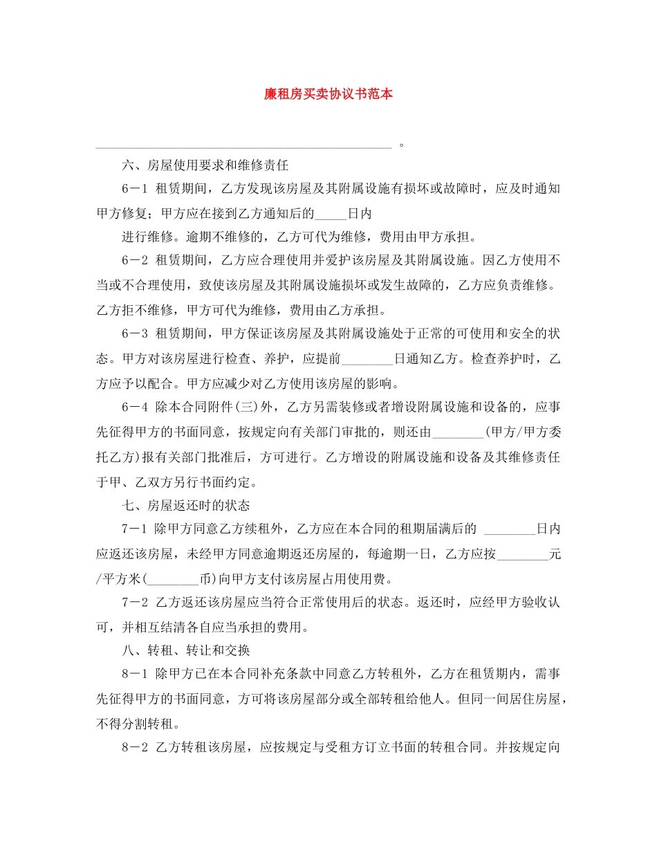 廉租房买卖协议书范本 _第1页