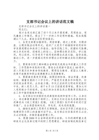 支部书记会议上的讲话发言范文稿