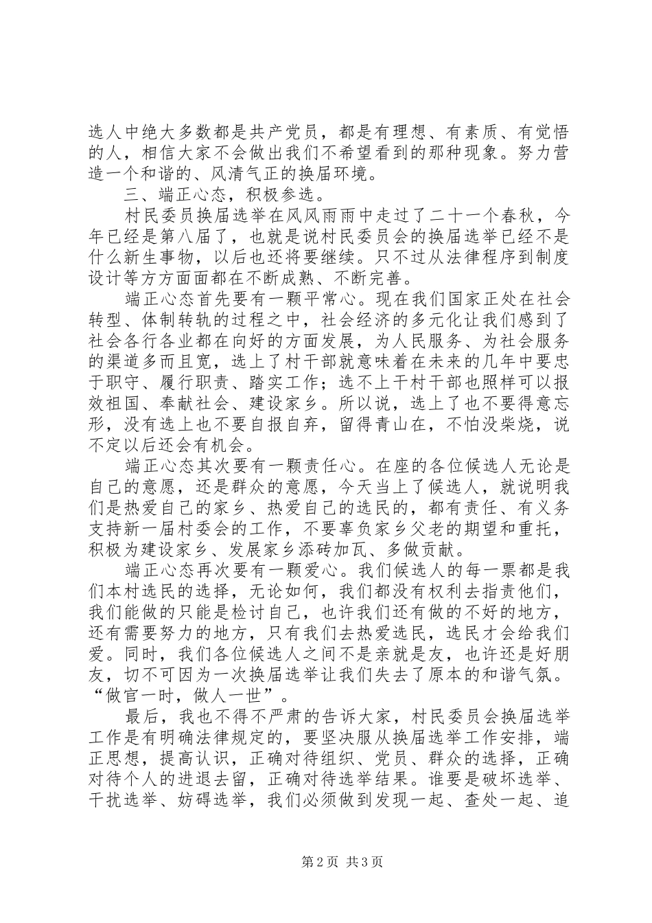 领导在村民委员会候选人集体谈话会上的讲话发言_第2页