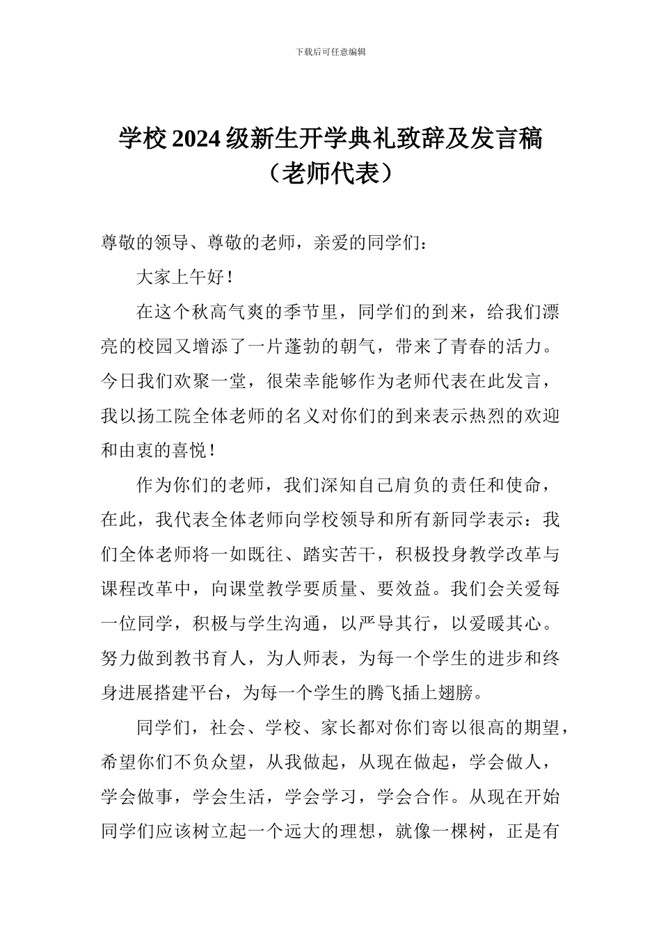 学校2024级新生开学典礼致辞及发言稿_第1页