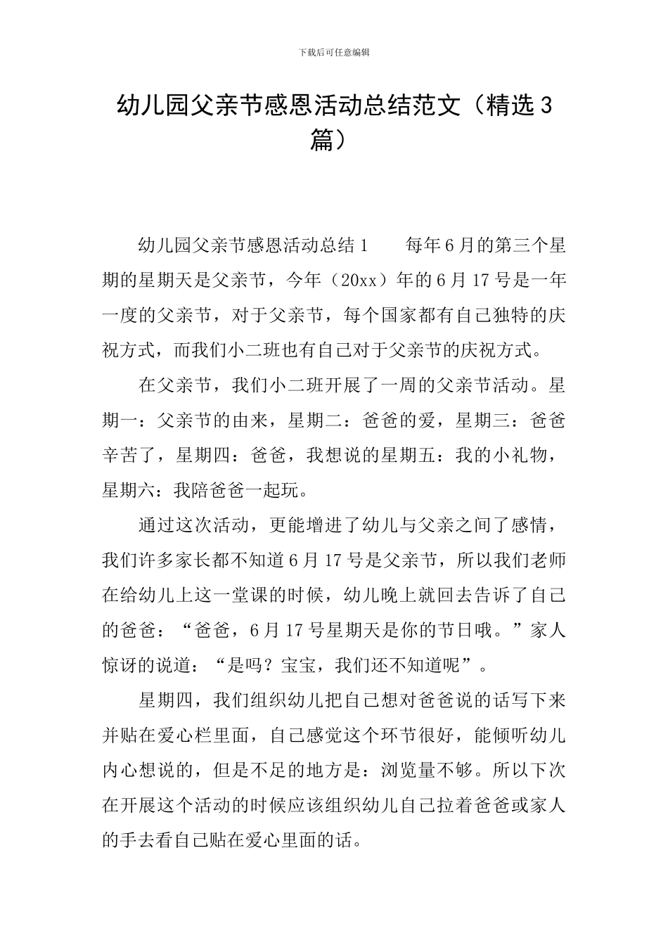 幼儿园父亲节感恩活动总结范文_第1页