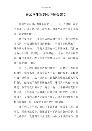 参加学生军训心得体会范文