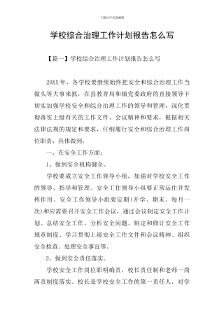 学校综合治理工作计划报告怎么写