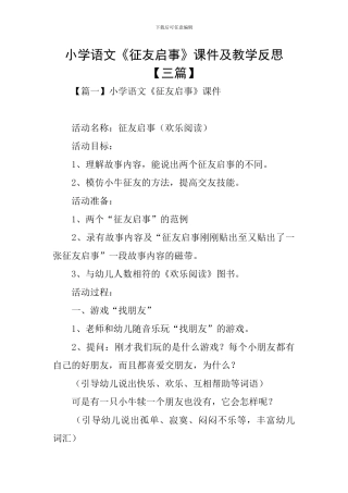 小学语文《征友启事》课件及教学反思