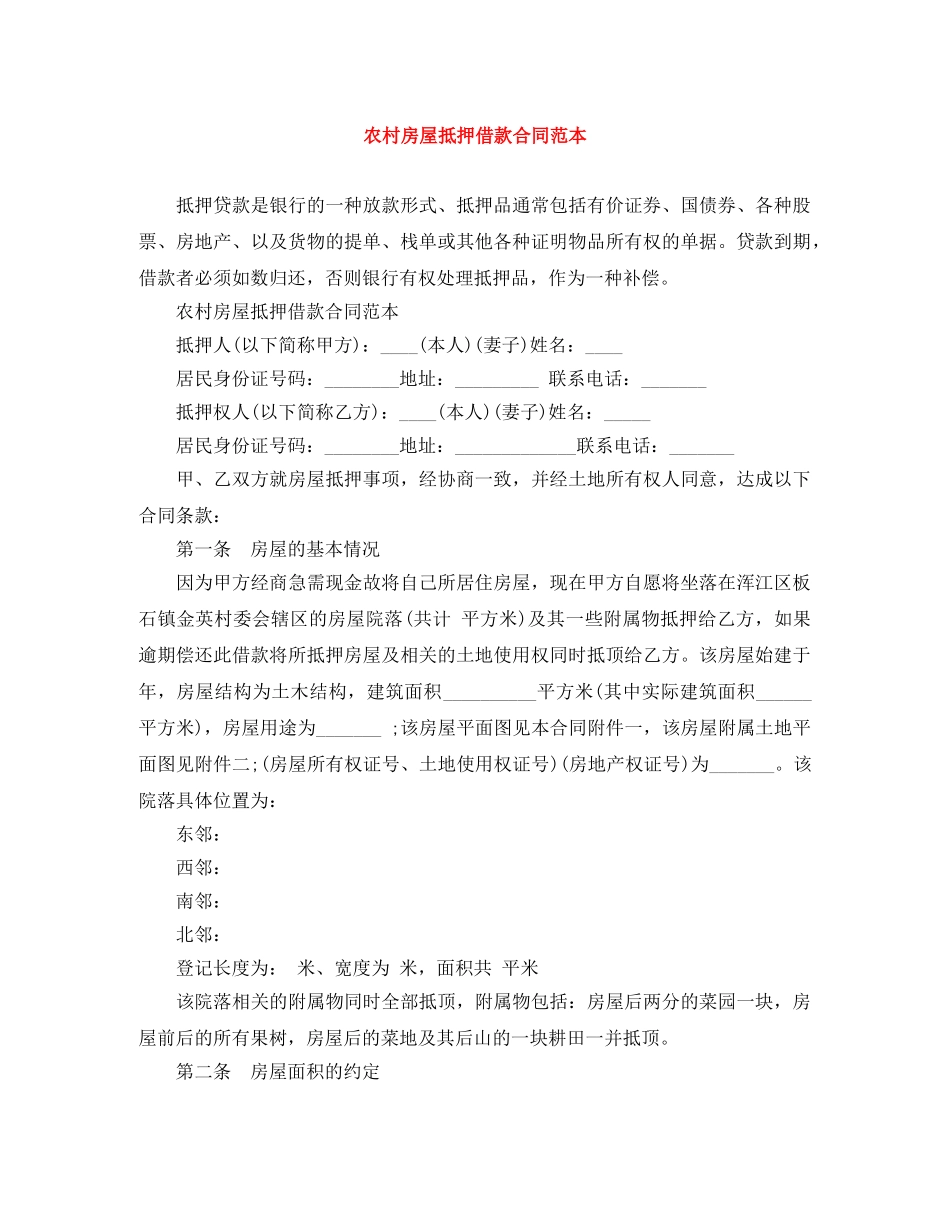 农村房屋抵押借款合同范本_第1页