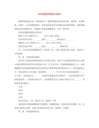 农村房屋抵押借款合同范本