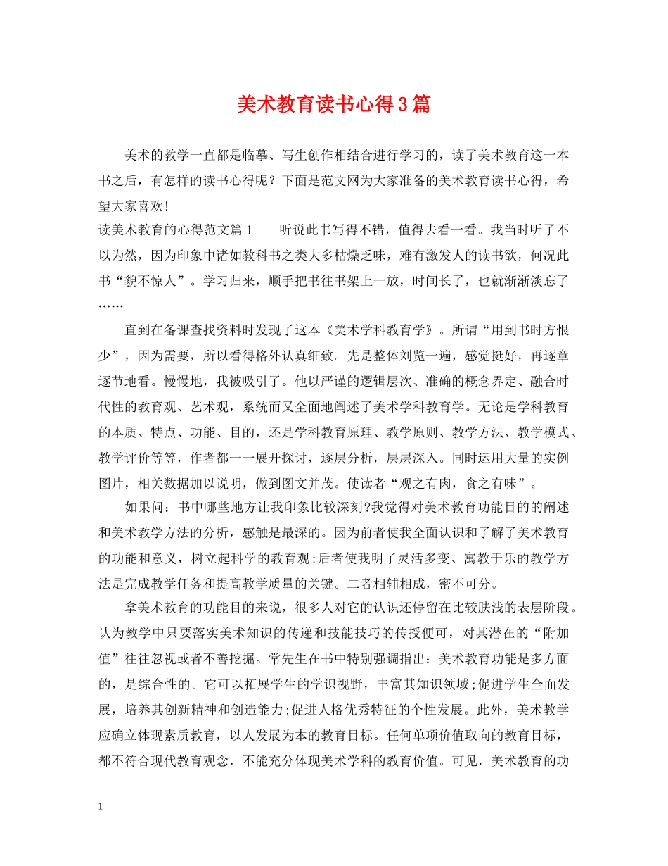 美术教育读书心得3篇 _第1页