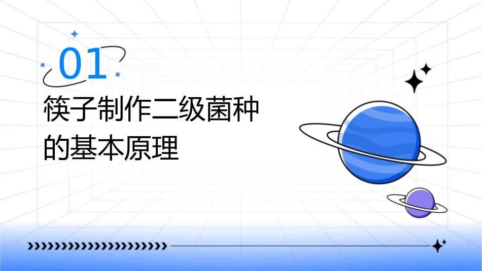 利用筷子制作二级菌种实习课件_第3页