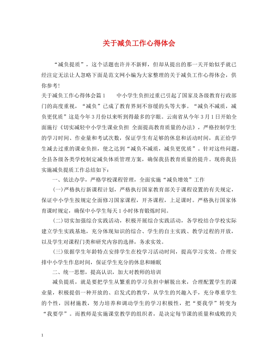 关于减负工作心得体会 _第1页