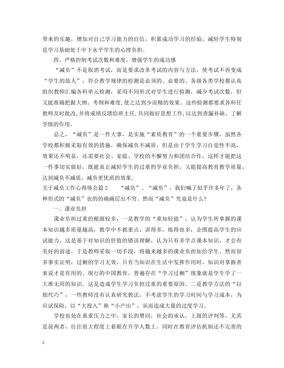关于减负工作心得体会 _第3页