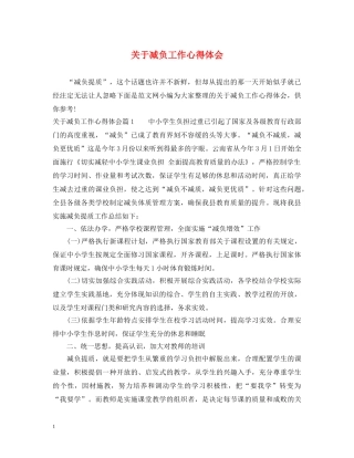 关于减负工作心得体会 
