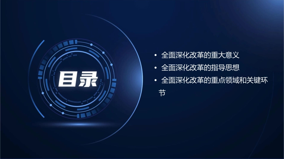 全面深化改革的意义和指导思想课件_第2页