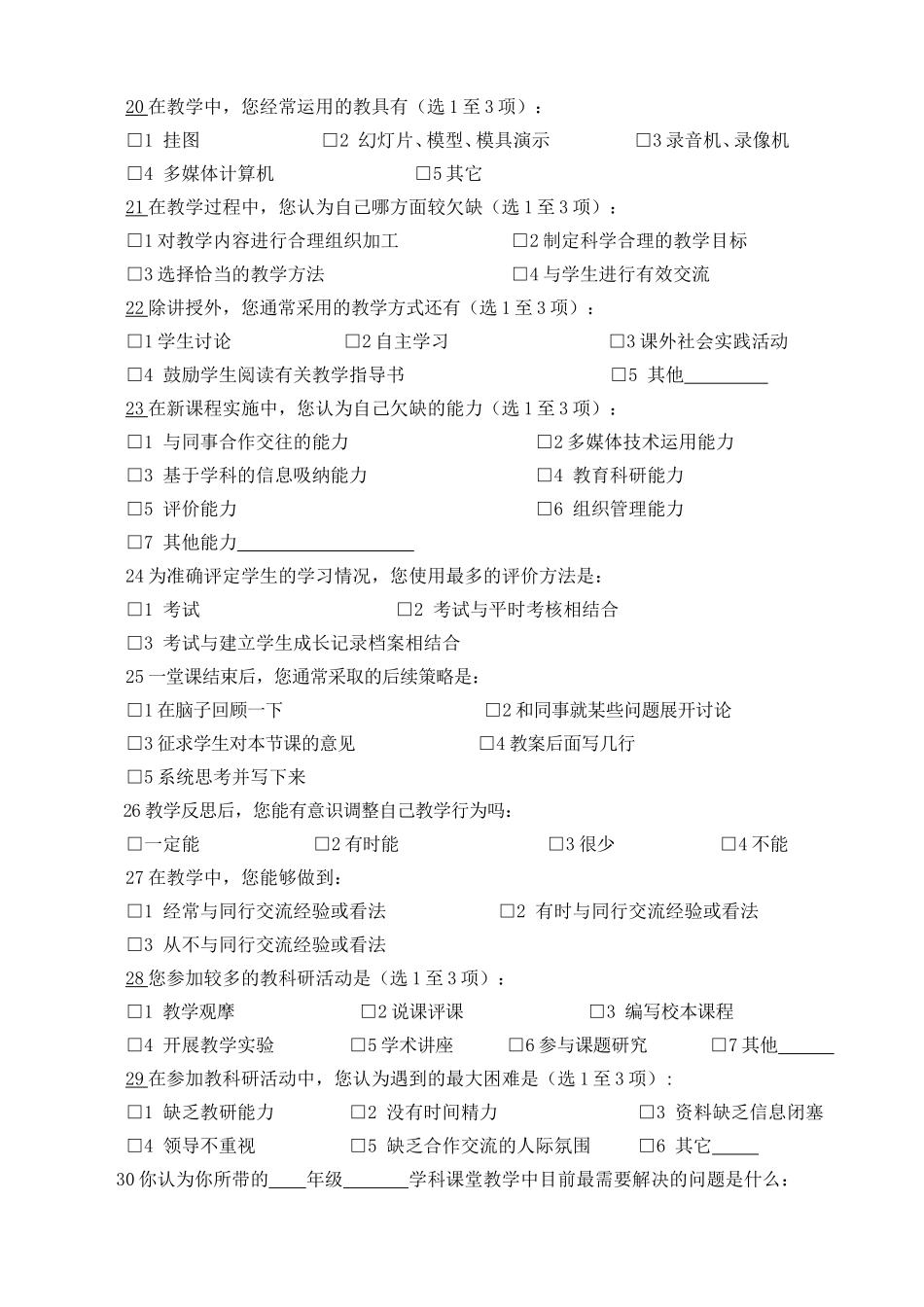 课堂教学现状调查问卷 (3)_第3页