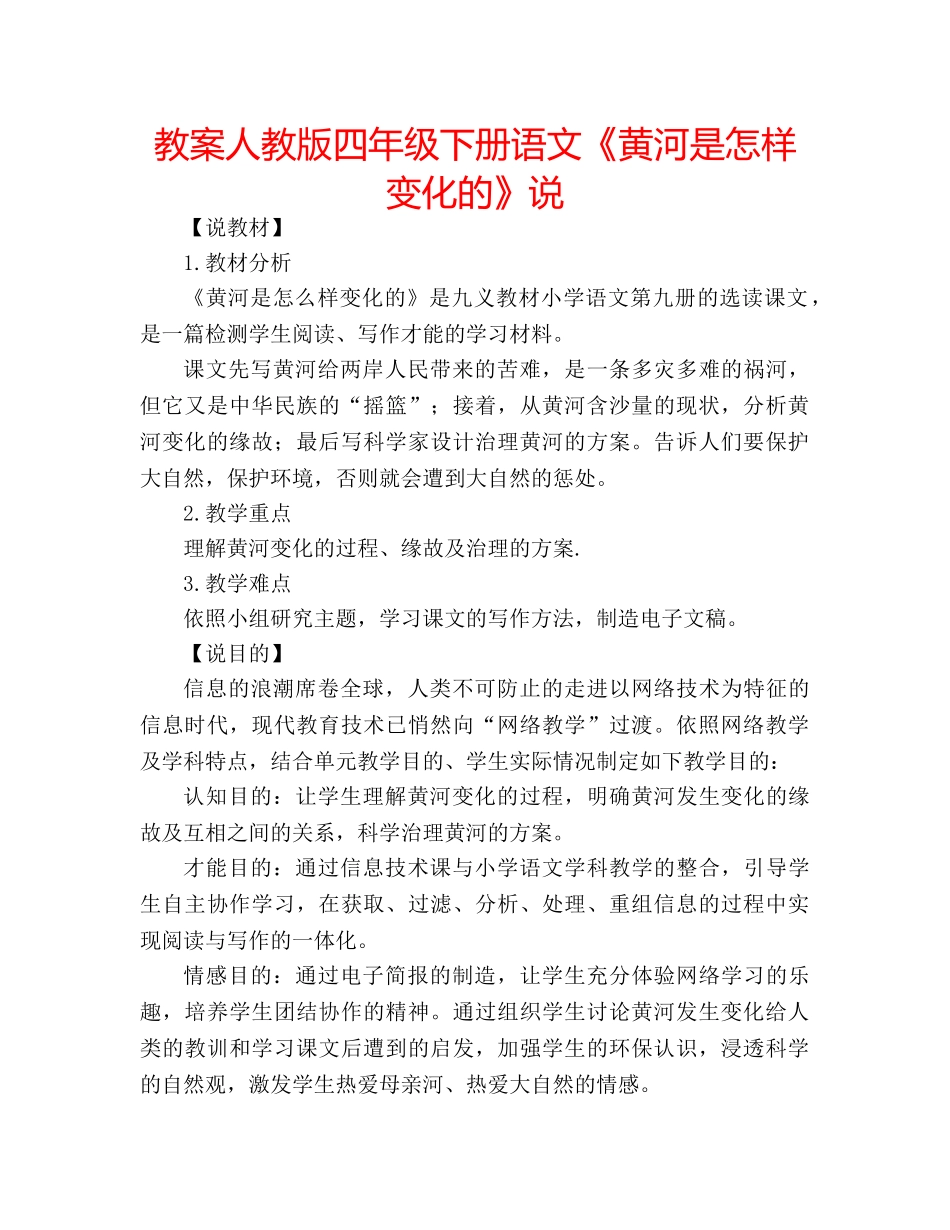 教案人教版四年级下册语文《黄河是怎样变化的》说 _第1页