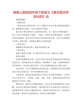 教案人教版四年级下册语文《黄河是怎样变化的》说 