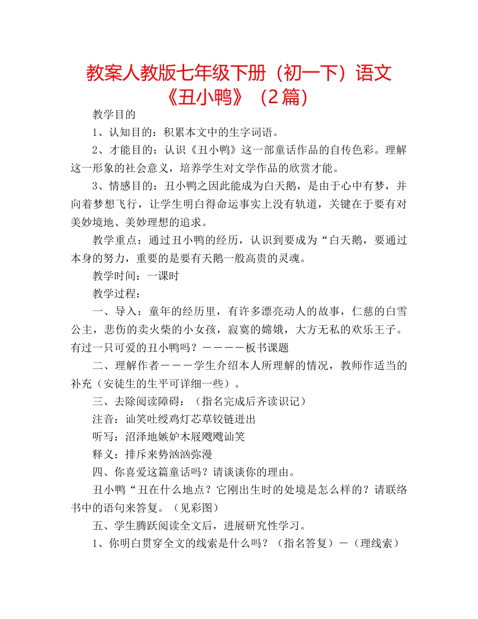 教案人教版七年级下册（初一下）语文《丑小鸭》（2篇） _第1页