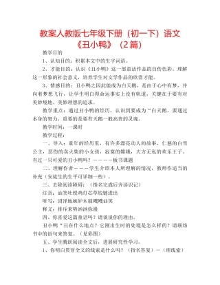 教案人教版七年级下册（初一下）语文《丑小鸭》（2篇） 