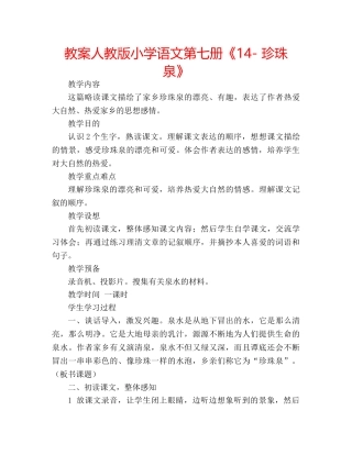 教案人教版小学语文第七册《14- 珍珠泉》 