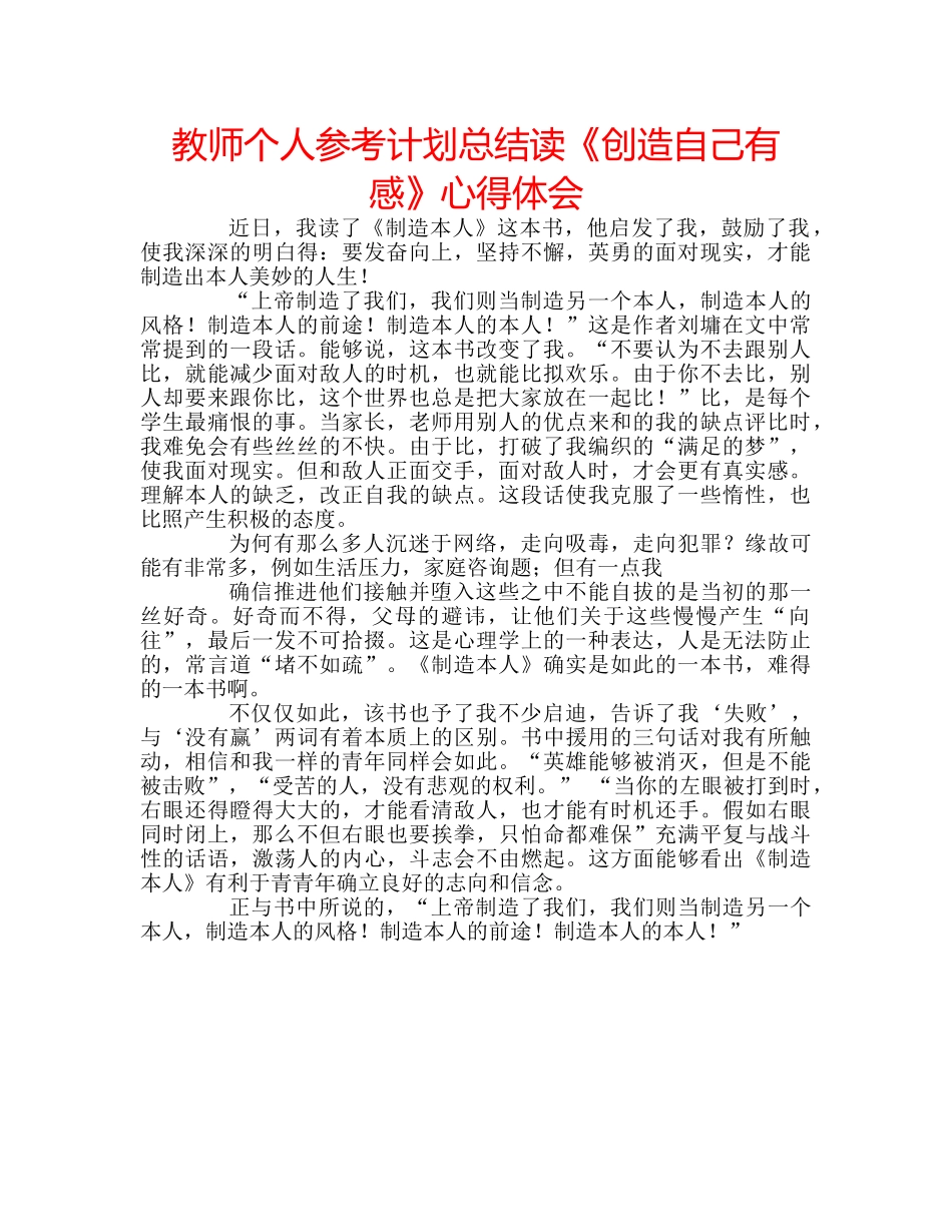 教师个人参考计划总结读《创造自己有感》心得体会 _第1页