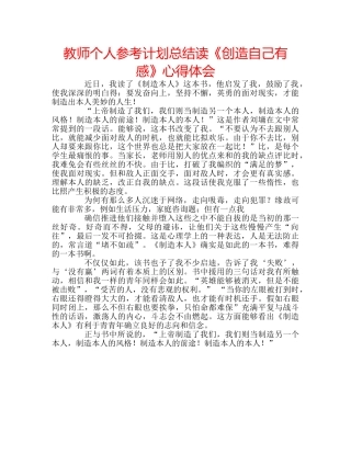 教师个人参考计划总结读《创造自己有感》心得体会 