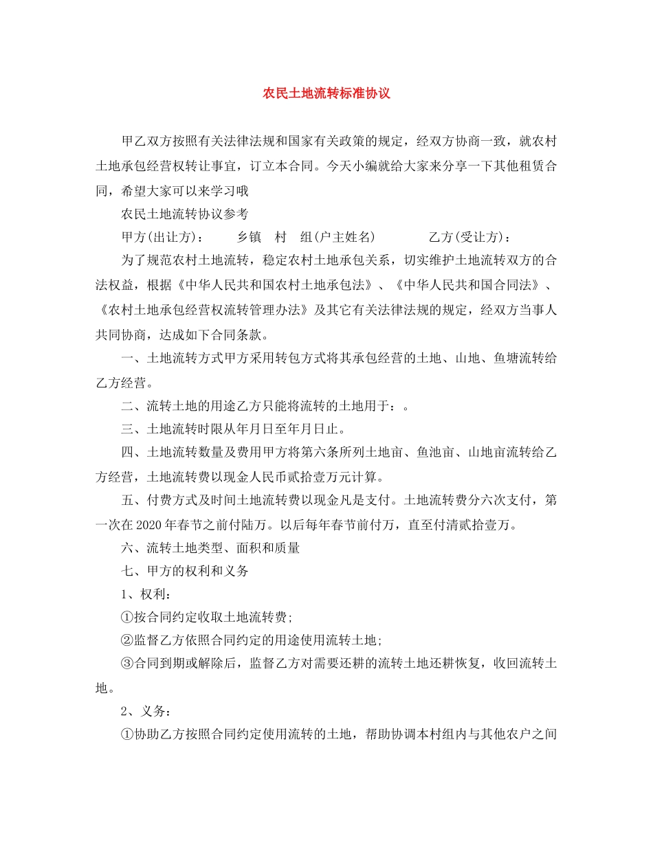 农民土地流转标准协议_第1页