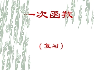 八年级数学《一次函数》复习PPT课件